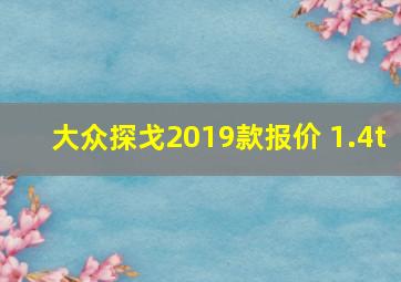 大众探戈2019款报价 1.4t